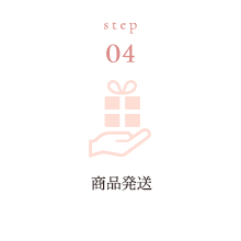 STEP01:商品発送